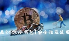 什么是RCCC冷钱包？安全性及使用指南