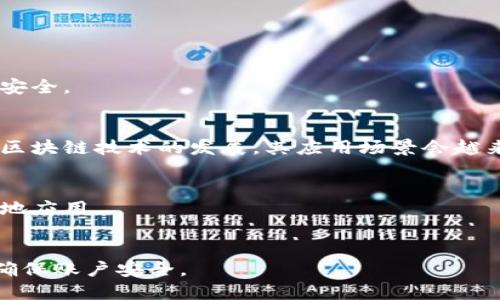 numbers数字货币UID是什么意思/numbers
数字货币, UID, 区块链, 数字资产/guanjianci

### 内容主体大纲

1. **引言**
   - 数字货币的兴起
   - UID的定义与背景

2. **数字货币UID的基本概念**
   - 什么是UID
   - UID在数字货币中的应用

3. **UID的功能与作用**
   - 资产标识
   - 用户身份识别
   - 交易记录关联

4. **UID与区块链技术的关系**
   - 区块链基础知识
   - UID在区块链中的应用场景

5. **UID的优缺点分析**
   - 优点
   - 缺点

6. **UID的实际应用案例**
   - 各大交易所的UID使用
   - 数字资产平台的UID集成

7. **UID在未来数字货币生态中的发展**
   - 潜在趋势
   - 未来挑战

8. **总结**
   - UID的重要性
   - 未来展望

### 引言

随着数字货币的迅速发展，越来越多的投资者和用户开始关注这一全新的金融领域。在这个过程中，UID（User Identification，用户识别码）作为一种重要的标识系统，逐渐引起了大家的广泛关注。本文将深入探讨数字货币中的UID，分析它的意义、功能及其未来发展。

### 数字货币UID的基本概念

什么是UID

UID（用户识别码）是一种唯一的标识符，用于区分和识别不同的用户或资产。在数字货币和区块链技术中，UID起到了关键的作用，可以用于标识数字资产、用户身份以及交易记录的关联。

UID在数字货币中的应用

在数字货币的交易平台中，UID通常被赋予每一个用户，这样可以确保每一个交易都是可追溯和唯一对应的。同时，UID的存在也为用户提供了安全性和隐私保护，避免了传统金融系统中可能出现的信息泄露问题。

### UID的功能与作用

资产标识

UID能够唯一标识每一笔数字资产，使得资产的归属更加明确。在进行交易时，交易双方可以通过UID快速确认数字资产的所有权和状态，降低了交易过程中的风险。

用户身份识别

在数字货币交易所中，UID使平台能够高效管理用户信息及其交易记录。通过UID，交易所可以准确无误地了解用户的交易行为，从而提供更加个性化的服务和风控措施。

交易记录关联

UID不仅帮助识别用户，还能够将用户的所有交易记录关联到其UID上。这种关联性让用户能够在一个地方查看所有相关的交易历史，极大便利了用户的资产管理。

### UID与区块链技术的关系

区块链基础知识

区块链是一种分布式账本技术，具有去中心化、安全性和透明性等优点。它为数字货币的交易提供了重要基础，而UID则作为一种先进的标识系统，增强了区块链技术的应用效果。

UID在区块链中的应用场景

在区块链网络中，UID可以用于标识区块链中的地址和资产。这种标识不仅仅限于用户，还可以扩展到智能合约以及其他数字资产，使得在复杂的区块链环境中，所有的资产和流转关系都能够清晰明了。

### UID的优缺点分析

优点

UID的最大优点在于其唯一性和安全性，能够有效避免重复和盗用。此外，UID的设计也使得用户在交易过程中能够保持相对匿名性，对于保护隐私有着重要作用。

缺点

尽管UID具有诸多优点，但也存在一定的风险，比如一旦UID泄露，用户的资产可能面临被盗的风险。此外，UID的管理和更新也对技术支持提出了较高的要求，一旦出现问题可能导致广泛的影响。

### UID的实际应用案例

各大交易所的UID使用

目前，许多知名的数字货币交易所都已经开始使用UID系统，这在用户身份管理、交易安全和资产保护等方面发挥了重要作用。例如，某知名交易所通过UID技术提升了交易效率，并降低了操作风险。

数字资产平台的UID集成

数字资产平台也在逐步集成UID系统，以确保用户的资产安全和交易便捷。例如，某个平台利用UID实现了用户资产的多重签名，使得用户在提取资产时需要多重确认，从而保障安全性。

### UID在未来数字货币生态中的发展

潜在趋势

展望未来，UID的发展将与数字货币生态系统的逐步完善密切相关。随着更多平台和应用的出现，UID的标准化和统一化将成为趋势，进一步提升用户体验和交易安全性。

未来挑战

当然，UID也面临着一些挑战，比如技术的不断迭代、用户隐私保护的需求增加等。在这一过程中，如何平衡安全性、便利性与隐私问题，将是UID未来发展的重要课题。

### 总结

UID作为数字货币生态中不可或缺的一部分，不仅加强了用户身份管理和资产保护，也为数字货币的进一步发展奠定了基础。未来，随着技术的进步，UID的应用场景会越来越广泛，其对整个数字货币生态的影响也将进一步加深。

### 六个相关问题

1. **UID与传统金融系统的区别是什么？**
   - 传统金融系统主要依赖中心化的形式，如银行等中介机构进行用户身份识别。而UID则通过去中心化的方式，确保每一位用户的身份安全，大大提高了安全性和隐私保护。

2. **UID如何影响数字货币的交易安全？**
   - UID通过唯一标识每个用户及其交易，确保所有交易都是可追溯的，从而降低诈骗和资产被盗的风险。

3. **UID的设计和管理需要注意哪些要素？**
   - UID的设计应确保其简洁性、唯一性和安全性。此外，管理过程中需要配置相应的技术手段来保护用户信息的安全。

4. **未来UID在数字资产管理中将怎样发挥作用？**
   - UID有可能成为数字资产的核心标识符，将在资产交易、资产流转及风险控制等方面发挥关键作用，同时随着区块链技术的发展，其应用场景会越来越广泛。

5. **UID与智能合约的结合会产生什么样的影响？**
   - UID的引入将使智能合约的执行流程更加安全、透明，从而提升用户对智能合约的信任度，推动更多业务的落地应用。

6. **用户如何保护自己的UID不被泄露？**
   - 用户应保持UID信息的私密性，尽量避免在公共场合泄露个人信息，同时定期更改与UID相关的安全设置，以确保账户安全。