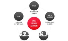 :TP钱包在哪里获取新上线的币种？