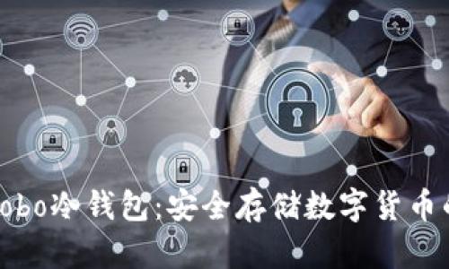 如何购买Cobo冷钱包：安全存储数字货币的最佳选择