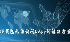 TP钱包无法访问DApp的解决方案