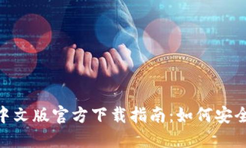 MetaMask中文版官方下载指南：如何安全下载与安装
