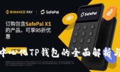 : 深圳去中心化TP钱包的全面解析与应用前景