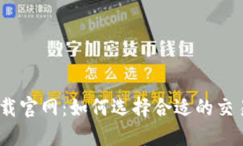 USDT交易平台下载官网：如何选择合适的交易平台并安全交易