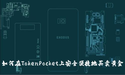 如何在TokenPocket上安全便捷地买卖黄金