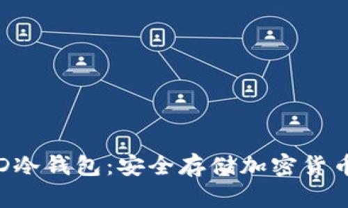 全面解析LED冷钱包：安全存储加密货币的最佳选择