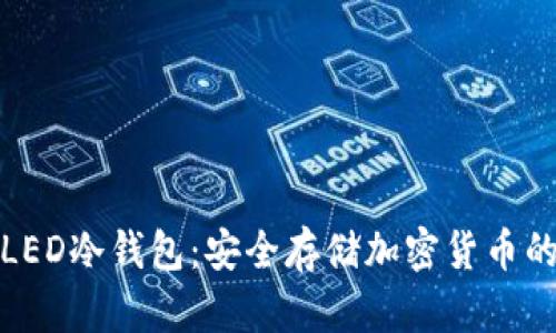 全面解析LED冷钱包：安全存储加密货币的最佳选择