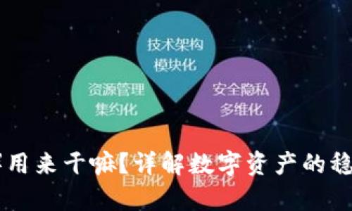 泰达币（Tether）用来干嘛？详解数字资产的稳定性与应用场景