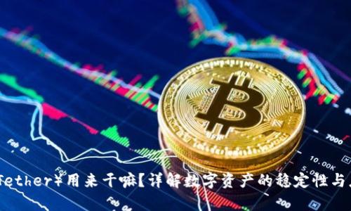 泰达币（Tether）用来干嘛？详解数字资产的稳定性与应用场景