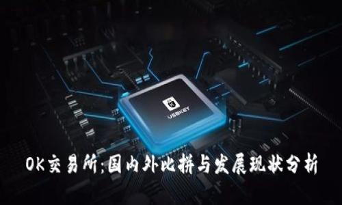 OK交易所：国内外比拼与发展现状分析