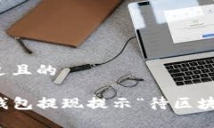 思考一个接近且的如何解决TP钱包提现提示“待区