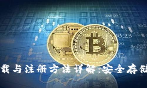 Poco冷钱包下载与注册方法详解：安全存储你的加密资产