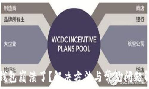   
TP钱包崩溃了？解决方法与常见问题解析