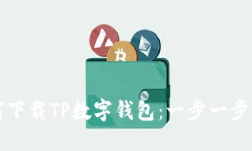 如何下载TP数字钱包：一步一步指南