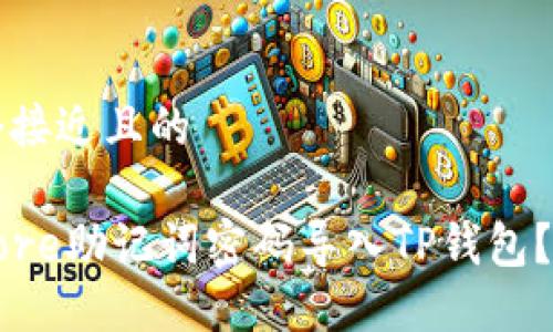 思考一个接近且的

如何将Core助记词密码导入TP钱包？完整指南