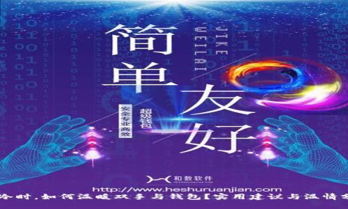 手冷时，如何温暖双手与钱包？实用建议与温情分享