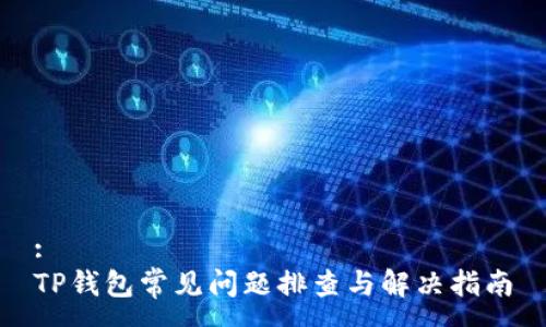 :
TP钱包常见问题排查与解决指南