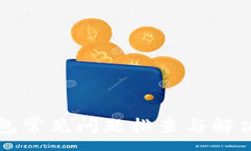 :
TP钱包常见问题排查与解决指南