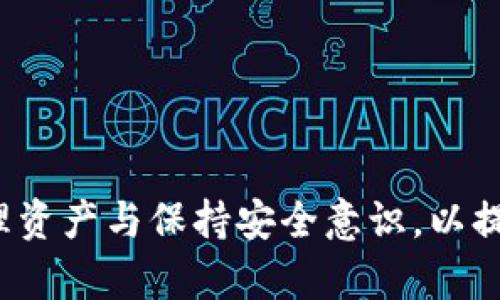 baioti全面解析虚拟币TOPAY钱包：使用指南与安全策略/baioti
虚拟币, TOPAY钱包, 加密货币, 区块链/guanjianci

## 内容主体大纲

1. **引言**
   - 虚拟币在数字经济中的崛起
   - 介绍TOPAY钱包的背景
   
2. **TOPAY钱包的基本概述**
   - 什么是TOPAY钱包
   - TOPAY钱包的功能与优势
   
3. **如何使用TOPAY钱包**
   - 注册与创建账户
   - 钱包资金充值与提现
   - 转账与接收加密货币的步骤
   
4. **TOPAY钱包的安全性措施**
   - 钱包私钥与助记词
   - 两步验证及生物识别
   - 安全备份与恢复
   
5. **TOPAY钱包的用户体验**
   - 界面设计与易用性
   - 支持的数字资产种类
   - 交易速度与费用分析
   
6. **常见问题解答**
   - 如何恢复丢失的TOPAY钱包账号？
   - TOPAY钱包支持哪些国家和地区？
   - 如何针对交易延迟问题进行处理？
   - TOPAY钱包如何与其他钱包互通？
   - 摆脱常见的虚拟资产骗局与风险
   - TOPAY钱包的未来发展趋势探讨
   
7. **总结**
   - TOPAY钱包在未来数字经济中的前景
   
## 引言

随着数字经济的迅速发展，虚拟币的使用愈加普遍。越来越多的用户希望通过虚拟货币进行投资或交易。而作为存储和交易虚拟币的重要工具，钱包软件的选择显得尤为重要。TOPAY钱包作为一款新兴的虚拟币钱包，受到了不少用户的关注，本文将深入探讨TOPAY钱包的功能、使用方法、安全措施和用户体验等方面。

## TOPAY钱包的基本概述

### 什么是TOPAY钱包

TOPAY钱包是一款为用户提供安全存储、交易及管理虚拟货币的平台。它支持多种主流数字资产的存储与交易，致力于为用户提供便捷的虚拟币管理体验。通过TOPAY钱包，用户可以方便地进行币对币的互换、虚拟币的存储以及投资操作。

### TOPAY钱包的功能与优势

TOPAY钱包的功能包括但不限于：
- strong多币种支持：/strong用户可以在同一个钱包中管理多个虚拟币，方便快捷。
- strong安全性：/strong采用最新的加密技术，确保用户资产安全。
- strong用户友好的界面：/strong简洁易懂的操作界面，适合所有用户，不论是新手还是专业交易者。

## 如何使用TOPAY钱包

### 注册与创建账户

使用TOPAY钱包的第一步是下载并安装该应用。安装完毕后，用户需要按照提示进行注册，填写必要的个人信息，并安全存储好生成的助记词。这些数据将用于账户的恢复与安全性保障。

### 钱包资金充值与提现

在注册成功后，用户可以通过链接银行账户或信用卡进行钱币的充值。提现过程也同样简单，用户只需选择提现的币种，输入所需提现的金额，确认后即可等待到账。整个过程高效且透明。

### 转账与接收加密货币的步骤

用户在使用TOPAY钱包进行加密货币的转账和接收时，只需了解对方的钱包地址。输入地址和转账金额，确认无误后即可完成交易。实时确认与历史记录功能让用户轻松追踪交易过程。

## TOPAY钱包的安全性措施

### 钱包私钥与助记词

TOPAY钱包使用私钥和助记词保护用户资产。私钥是访问与管理用户资产的唯一方式，用户需妥善保管。一旦私钥遗失，相关数字资产将无法恢复。

### 两步验证及生物识别

为了进一步增强安全性，TOPAY钱包支持两步验证和生物识别功能。用户每次登录或进行大额交易时，需输入额外的验证信息，增强账户安全。此外，生物识别技术也能为用户提供便捷的登录体验。

### 安全备份与恢复

TOPAY钱包允许用户备份，并在需要时快速恢复。请定期备份您的钱包数据，尤其是使用新的设备或迁移数据时，这样一来，无论设备发生何种问题，用户都能保护其数字资产不受损失。

## TOPAY钱包的用户体验

### 界面设计与易用性

TOPAY钱包注重用户体验，界面设计符合现代审美，所有功能一目了然。即便是初次使用的用户也能很快掌握操作流程，从而享受无缝的交易体验。

### 支持的数字资产种类

TOPAY钱包支持多种主流数字资产，如比特币、以太坊、莱特币等。这个多样化的选择使得用户可以根据个人投资策略，灵活调整自己的投资组合。

### 交易速度与费用分析

对于优质的交易体验，交易速度及费用无法忽视。TOPAY钱包的交易确认快速且高效，手续费相对友好，确保用户在进行虚拟币交易时享受到最优的服务和体验。

## 常见问题解答

### 如何恢复丢失的TOPAY钱包账号？

如何恢复丢失的TOPAY钱包账号？

首先，用户需要明白，恢复丢失的TOPAY钱包账号的关键在于拥有私钥或助记词。在创建钱包时，系统会生成助记词，用于恢复账户。用户必须将其妥善保管。如果不小心丢失了登录信息，用户可以使用助记词重新导入钱包，从而恢复资产。具体步骤如下：

1. 打开TOPAY钱包应用，选择“恢复钱包”。
2. 输入 вашу助记词，确保每个单词的顺序和拼写正确。数据输入完成后，点击“确认”。
3. 完成后，系统将引导用户确认并设置新密码。账户恢复成功。

注意：若用户没有助记词，账户将无法恢复，因此建议备份好相关信息。此外，恢复过程中务必使用官方应用，确保安全。

### TOPAY钱包支持哪些国家和地区？

TOPAY钱包支持哪些国家和地区？

TOPAY钱包目前对多个国家和地区的用户开放。具体而言，包括北美、欧洲主要国家及亚洲一些国家，用户可通过官方网站确认自己所在国家的支持情况。由于不同国家的监管政策、法律法规的不同，TOPAY钱包对各地区的支持程度也有所区别：

1. **北美地区**：如美国、加拿大，TOPAY钱包提供全面的支持，用户可以进行多个币种交易，并享受本地化服务。
2. **欧洲地区**：大部分欧洲国家用户均可使用TOPAY钱包，包括英国、德国、法国等。具体服务内容可能因不同国家而异。
3. **亚洲地区**：在亚洲地区，TOPAY钱包在包括新加坡、香港等金融开放的城市提供支持，但在一些国家（如中国大陆）则面临一定的使用限制。

关注法规政策变化，对于用户来说非常重要。在选择使用TOPAY钱包进行投资前，建议查阅相关国家的法律法规信息，以确保合规使用。

### 如何针对交易延迟问题进行处理？

如何针对交易延迟问题进行处理？

交易延迟是虚拟货币交易中常见的问题，这可能由网络拥堵、钱包费用不足等因素导致。针对这些问题，用户可以采取以下措施进行应对：

1. **提高交易费用**：在网络拥堵时，交易费用不足可能导致交易长时间未确认。用户可以在进行转账时手动设置较高的费用，以确保交易优先处理。
2. **使用网络状态监测工具**：用户可借助区块链浏览器等在线工具监测当前网络状态，了解到交易确认的动态。根据该信息，用户可以选择适当时机尝试再进行交易。
3. **耐心等待**：部分情况下，由于网络拥堵，用户的交易可能会在一段时间后自动得到确认。这种情况下，用户要有耐心，适时关注交易状态。

如果经过合理时间未确认，用户可考虑提交交易“加速请求”或联系TOPAY客服进行协助。这对确保交易的顺利处理非常重要。

### TOPAY钱包如何与其他钱包互通？

TOPAY钱包如何与其他钱包互通？

TOPAY钱包支持多种数字资产的买卖与交易，而用户在与其他虚拟货币钱包进行互通时，可以通过以下方式实现：

1. **转账功能**：用户需要获取对方钱包的地址。在TOPAY钱包中选择“转账”，输入接收方地址和金额后，即可实施转账。确保输入地址无误，以免造成资产丢失。
2. **第三方交换平台**：用户可选择使用一些加密货币交易所，如币安、火币、Kraken等，通过这些平台进行跨钱包的虚拟币互换，用户需遵循平台规定进行相关操作。
3. **充值与提现**：在进行充值或提现时，用户可以将资金从其他钱包转入或提取至TOPAY钱包，操作步骤类似。需注意在提现时，最好确认随机费用与确认时间。

为确保交易或转账的顺利进行，用户需要熟悉不同钱包的使用规则，以避免不必要的麻烦。同时合理保管重要数据，确保交易安全。

### 摆脱常见的虚拟资产骗局与风险

摆脱常见的虚拟资产骗局与风险

虚拟资产市场波动巨大，能吸引不法分子实施骗局行为。用户需要了解常见风险，采取措施以增强防护：

1. **识别诈骗信息**：用户需对涉及投资的高收益承诺保持警惕。很多骗局通过不实宣传吸引用户投资，承诺高额回报。务必冷静判断，一定要多方核实信息。
2. **保护个人信息**：共享私钥、助记词或其他个人信息时要有所保留。保护好这些信息，是确保账户安全的关键，泄露将面临资金被盗风险。
3. **使用官方渠道**：确保使用官方网站和授权资源来下载和操作钱包，避免因错误点击网址或者下载恶意文件而遭遇损失。

定期更新钱包应用程序与安全设置，参与社区讨论，了解最新的安全动态与安全建议，能有效降低所面临的风险。

### TOPAY钱包的未来发展趋势探讨

TOPAY钱包的未来发展趋势探讨

随着加密货币市场的不断发展，TOPAY钱包也将迎来新的变化与发展趋势：

1. **合规化发展**：在全球范围内，对加密资产的监管逐步趋严，TOPAY钱包将越来越朝着合规化方向发展。确保符合各个国家监管政策，将是其发展的重中之重。
2. **技术升级与生态扩展**：为了增强用户体验与安全性，TOPAY钱包将不断进行技术提升，数据处理与加密方式，未来可能会推出更多与金融产品结合的服务。
3. **用户教育与引导**：TOPAY钱包将在用户教育上下工夫，通过开展线上线下活动，提升用户对加密资产的认知，以帮助用户更好地操作和管理其资产。

总的来说，TOPAY钱包的未来走向将在技术与合规中保持平衡，通过服务创新来吸引更多用户。

## 总结

TOPAY钱包以其优越的性能和用户体验赢得了许多用户的青睐。随着数字资产的不断普及，其市场潜力仍然巨大。在使用过程中，用户需合理管理资产与保持安全意识，以提升自己在虚拟币市场中的竞争力。TOPAY钱包的未来，我们拭目以待。