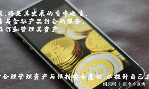 baioti全面解析虚拟币TOPAY钱包：使用指南与安全策略/baioti
虚拟币, TOPAY钱包, 加密货币, 区块链/guanjianci

## 内容主体大纲

1. **引言**
   - 虚拟币在数字经济中的崛起
   - 介绍TOPAY钱包的背景
   
2. **TOPAY钱包的基本概述**
   - 什么是TOPAY钱包
   - TOPAY钱包的功能与优势
   
3. **如何使用TOPAY钱包**
   - 注册与创建账户
   - 钱包资金充值与提现
   - 转账与接收加密货币的步骤
   
4. **TOPAY钱包的安全性措施**
   - 钱包私钥与助记词
   - 两步验证及生物识别
   - 安全备份与恢复
   
5. **TOPAY钱包的用户体验**
   - 界面设计与易用性
   - 支持的数字资产种类
   - 交易速度与费用分析
   
6. **常见问题解答**
   - 如何恢复丢失的TOPAY钱包账号？
   - TOPAY钱包支持哪些国家和地区？
   - 如何针对交易延迟问题进行处理？
   - TOPAY钱包如何与其他钱包互通？
   - 摆脱常见的虚拟资产骗局与风险
   - TOPAY钱包的未来发展趋势探讨
   
7. **总结**
   - TOPAY钱包在未来数字经济中的前景
   
## 引言

随着数字经济的迅速发展，虚拟币的使用愈加普遍。越来越多的用户希望通过虚拟货币进行投资或交易。而作为存储和交易虚拟币的重要工具，钱包软件的选择显得尤为重要。TOPAY钱包作为一款新兴的虚拟币钱包，受到了不少用户的关注，本文将深入探讨TOPAY钱包的功能、使用方法、安全措施和用户体验等方面。

## TOPAY钱包的基本概述

### 什么是TOPAY钱包

TOPAY钱包是一款为用户提供安全存储、交易及管理虚拟货币的平台。它支持多种主流数字资产的存储与交易，致力于为用户提供便捷的虚拟币管理体验。通过TOPAY钱包，用户可以方便地进行币对币的互换、虚拟币的存储以及投资操作。

### TOPAY钱包的功能与优势

TOPAY钱包的功能包括但不限于：
- strong多币种支持：/strong用户可以在同一个钱包中管理多个虚拟币，方便快捷。
- strong安全性：/strong采用最新的加密技术，确保用户资产安全。
- strong用户友好的界面：/strong简洁易懂的操作界面，适合所有用户，不论是新手还是专业交易者。

## 如何使用TOPAY钱包

### 注册与创建账户

使用TOPAY钱包的第一步是下载并安装该应用。安装完毕后，用户需要按照提示进行注册，填写必要的个人信息，并安全存储好生成的助记词。这些数据将用于账户的恢复与安全性保障。

### 钱包资金充值与提现

在注册成功后，用户可以通过链接银行账户或信用卡进行钱币的充值。提现过程也同样简单，用户只需选择提现的币种，输入所需提现的金额，确认后即可等待到账。整个过程高效且透明。

### 转账与接收加密货币的步骤

用户在使用TOPAY钱包进行加密货币的转账和接收时，只需了解对方的钱包地址。输入地址和转账金额，确认无误后即可完成交易。实时确认与历史记录功能让用户轻松追踪交易过程。

## TOPAY钱包的安全性措施

### 钱包私钥与助记词

TOPAY钱包使用私钥和助记词保护用户资产。私钥是访问与管理用户资产的唯一方式，用户需妥善保管。一旦私钥遗失，相关数字资产将无法恢复。

### 两步验证及生物识别

为了进一步增强安全性，TOPAY钱包支持两步验证和生物识别功能。用户每次登录或进行大额交易时，需输入额外的验证信息，增强账户安全。此外，生物识别技术也能为用户提供便捷的登录体验。

### 安全备份与恢复

TOPAY钱包允许用户备份，并在需要时快速恢复。请定期备份您的钱包数据，尤其是使用新的设备或迁移数据时，这样一来，无论设备发生何种问题，用户都能保护其数字资产不受损失。

## TOPAY钱包的用户体验

### 界面设计与易用性

TOPAY钱包注重用户体验，界面设计符合现代审美，所有功能一目了然。即便是初次使用的用户也能很快掌握操作流程，从而享受无缝的交易体验。

### 支持的数字资产种类

TOPAY钱包支持多种主流数字资产，如比特币、以太坊、莱特币等。这个多样化的选择使得用户可以根据个人投资策略，灵活调整自己的投资组合。

### 交易速度与费用分析

对于优质的交易体验，交易速度及费用无法忽视。TOPAY钱包的交易确认快速且高效，手续费相对友好，确保用户在进行虚拟币交易时享受到最优的服务和体验。

## 常见问题解答

### 如何恢复丢失的TOPAY钱包账号？

如何恢复丢失的TOPAY钱包账号？

首先，用户需要明白，恢复丢失的TOPAY钱包账号的关键在于拥有私钥或助记词。在创建钱包时，系统会生成助记词，用于恢复账户。用户必须将其妥善保管。如果不小心丢失了登录信息，用户可以使用助记词重新导入钱包，从而恢复资产。具体步骤如下：

1. 打开TOPAY钱包应用，选择“恢复钱包”。
2. 输入 вашу助记词，确保每个单词的顺序和拼写正确。数据输入完成后，点击“确认”。
3. 完成后，系统将引导用户确认并设置新密码。账户恢复成功。

注意：若用户没有助记词，账户将无法恢复，因此建议备份好相关信息。此外，恢复过程中务必使用官方应用，确保安全。

### TOPAY钱包支持哪些国家和地区？

TOPAY钱包支持哪些国家和地区？

TOPAY钱包目前对多个国家和地区的用户开放。具体而言，包括北美、欧洲主要国家及亚洲一些国家，用户可通过官方网站确认自己所在国家的支持情况。由于不同国家的监管政策、法律法规的不同，TOPAY钱包对各地区的支持程度也有所区别：

1. **北美地区**：如美国、加拿大，TOPAY钱包提供全面的支持，用户可以进行多个币种交易，并享受本地化服务。
2. **欧洲地区**：大部分欧洲国家用户均可使用TOPAY钱包，包括英国、德国、法国等。具体服务内容可能因不同国家而异。
3. **亚洲地区**：在亚洲地区，TOPAY钱包在包括新加坡、香港等金融开放的城市提供支持，但在一些国家（如中国大陆）则面临一定的使用限制。

关注法规政策变化，对于用户来说非常重要。在选择使用TOPAY钱包进行投资前，建议查阅相关国家的法律法规信息，以确保合规使用。

### 如何针对交易延迟问题进行处理？

如何针对交易延迟问题进行处理？

交易延迟是虚拟货币交易中常见的问题，这可能由网络拥堵、钱包费用不足等因素导致。针对这些问题，用户可以采取以下措施进行应对：

1. **提高交易费用**：在网络拥堵时，交易费用不足可能导致交易长时间未确认。用户可以在进行转账时手动设置较高的费用，以确保交易优先处理。
2. **使用网络状态监测工具**：用户可借助区块链浏览器等在线工具监测当前网络状态，了解到交易确认的动态。根据该信息，用户可以选择适当时机尝试再进行交易。
3. **耐心等待**：部分情况下，由于网络拥堵，用户的交易可能会在一段时间后自动得到确认。这种情况下，用户要有耐心，适时关注交易状态。

如果经过合理时间未确认，用户可考虑提交交易“加速请求”或联系TOPAY客服进行协助。这对确保交易的顺利处理非常重要。

### TOPAY钱包如何与其他钱包互通？

TOPAY钱包如何与其他钱包互通？

TOPAY钱包支持多种数字资产的买卖与交易，而用户在与其他虚拟货币钱包进行互通时，可以通过以下方式实现：

1. **转账功能**：用户需要获取对方钱包的地址。在TOPAY钱包中选择“转账”，输入接收方地址和金额后，即可实施转账。确保输入地址无误，以免造成资产丢失。
2. **第三方交换平台**：用户可选择使用一些加密货币交易所，如币安、火币、Kraken等，通过这些平台进行跨钱包的虚拟币互换，用户需遵循平台规定进行相关操作。
3. **充值与提现**：在进行充值或提现时，用户可以将资金从其他钱包转入或提取至TOPAY钱包，操作步骤类似。需注意在提现时，最好确认随机费用与确认时间。

为确保交易或转账的顺利进行，用户需要熟悉不同钱包的使用规则，以避免不必要的麻烦。同时合理保管重要数据，确保交易安全。

### 摆脱常见的虚拟资产骗局与风险

摆脱常见的虚拟资产骗局与风险

虚拟资产市场波动巨大，能吸引不法分子实施骗局行为。用户需要了解常见风险，采取措施以增强防护：

1. **识别诈骗信息**：用户需对涉及投资的高收益承诺保持警惕。很多骗局通过不实宣传吸引用户投资，承诺高额回报。务必冷静判断，一定要多方核实信息。
2. **保护个人信息**：共享私钥、助记词或其他个人信息时要有所保留。保护好这些信息，是确保账户安全的关键，泄露将面临资金被盗风险。
3. **使用官方渠道**：确保使用官方网站和授权资源来下载和操作钱包，避免因错误点击网址或者下载恶意文件而遭遇损失。

定期更新钱包应用程序与安全设置，参与社区讨论，了解最新的安全动态与安全建议，能有效降低所面临的风险。

### TOPAY钱包的未来发展趋势探讨

TOPAY钱包的未来发展趋势探讨

随着加密货币市场的不断发展，TOPAY钱包也将迎来新的变化与发展趋势：

1. **合规化发展**：在全球范围内，对加密资产的监管逐步趋严，TOPAY钱包将越来越朝着合规化方向发展。确保符合各个国家监管政策，将是其发展的重中之重。
2. **技术升级与生态扩展**：为了增强用户体验与安全性，TOPAY钱包将不断进行技术提升，数据处理与加密方式，未来可能会推出更多与金融产品结合的服务。
3. **用户教育与引导**：TOPAY钱包将在用户教育上下工夫，通过开展线上线下活动，提升用户对加密资产的认知，以帮助用户更好地操作和管理其资产。

总的来说，TOPAY钱包的未来走向将在技术与合规中保持平衡，通过服务创新来吸引更多用户。

## 总结

TOPAY钱包以其优越的性能和用户体验赢得了许多用户的青睐。随着数字资产的不断普及，其市场潜力仍然巨大。在使用过程中，用户需合理管理资产与保持安全意识，以提升自己在虚拟币市场中的竞争力。TOPAY钱包的未来，我们拭目以待。
