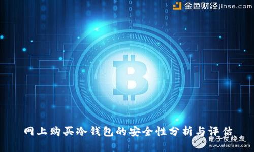 网上购买冷钱包的安全性分析与评估
