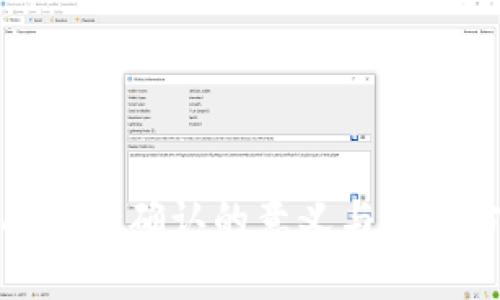 TP钱包闪兑待确认的意义与解决方法详解