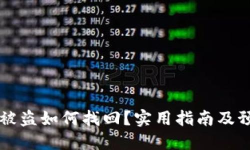 IM钱包被盗如何找回？实用指南及预防措施
