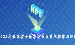 2023年最佳安全数字货币交易所推荐与评测