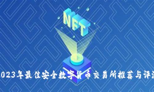 2023年最佳安全数字货币交易所推荐与评测