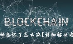 TP钱包密码忘记了怎么办？详细解决方案与建议