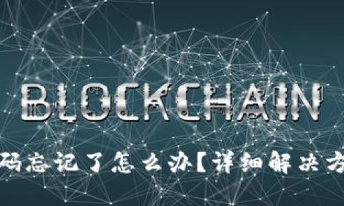 TP钱包密码忘记了怎么办?详细解决方案与建议