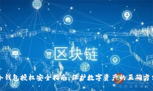 冷钱包授权安全指南：保护数字资产的正确方式