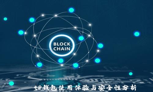
    tP钱包使用体验与安全性分析