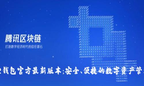 小狐狸钱包官方最新版本：安全、便捷的数字资产管理选择