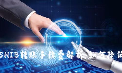 TP钱包中SHIB转账手续费解析：如何降低交易成本