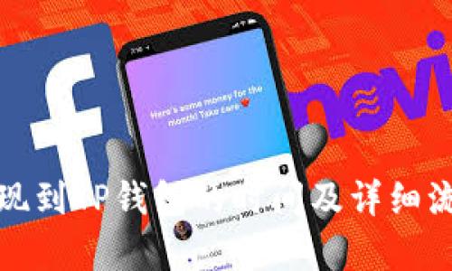 BNB提现到TP钱包的时间及详细流程解析