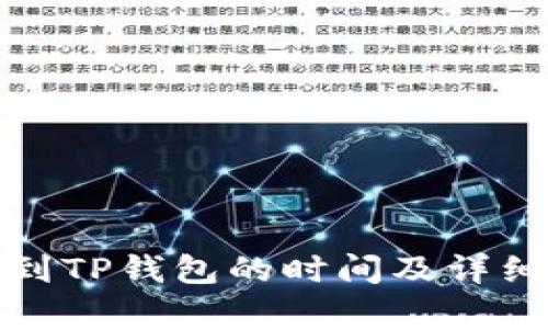 BNB提现到TP钱包的时间及详细流程解析