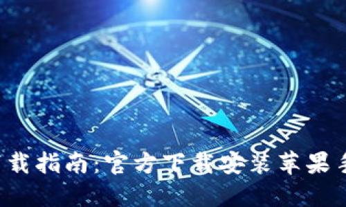 数字钱包APP下载指南：官方下载安装苹果手机的详细步骤