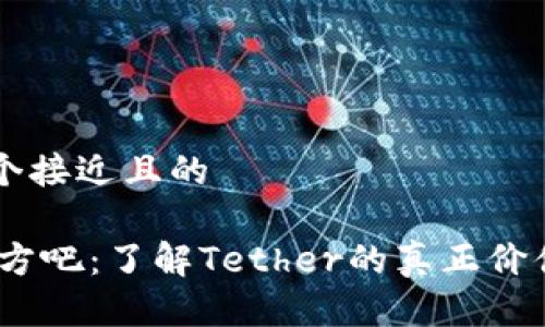 思考一个接近且的

USDT官方吧：了解Tether的真正价值与应用