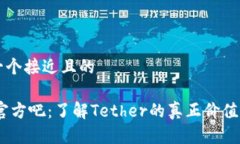 思考一个接近且的USDT官方吧：了解Tether的真正价