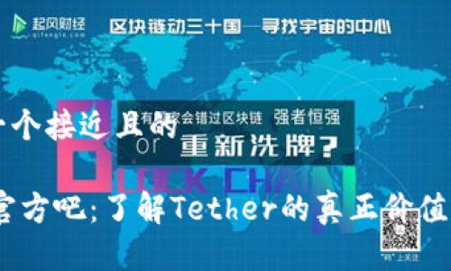 思考一个接近且的

USDT官方吧：了解Tether的真正价值与应用