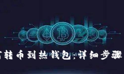 冷钱包如何转币到热钱包：详细步骤与注意事项