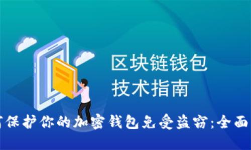 如何保护你的加密钱包免受盗窃：全面指南