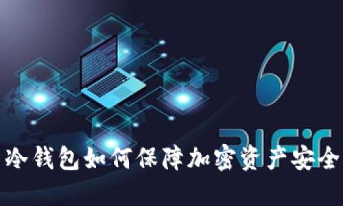  冷钱包如何保障加密资产安全？