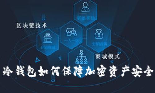  冷钱包如何保障加密资产安全？