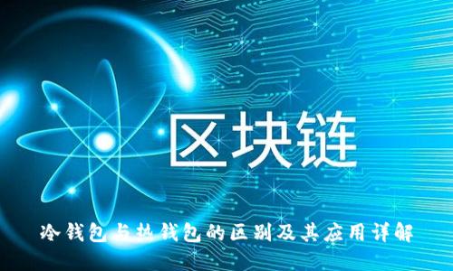 冷钱包与热钱包的区别及其应用详解