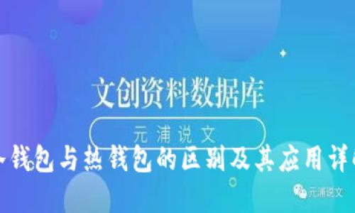 冷钱包与热钱包的区别及其应用详解