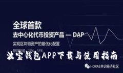 波宝钱包APP下载与使用指南