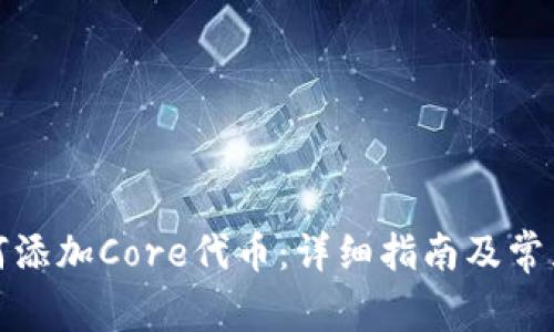 TP钱包如何添加Core代币：详细指南及常见问题解答