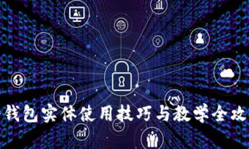 冷钱包实体使用技巧与教学全攻略